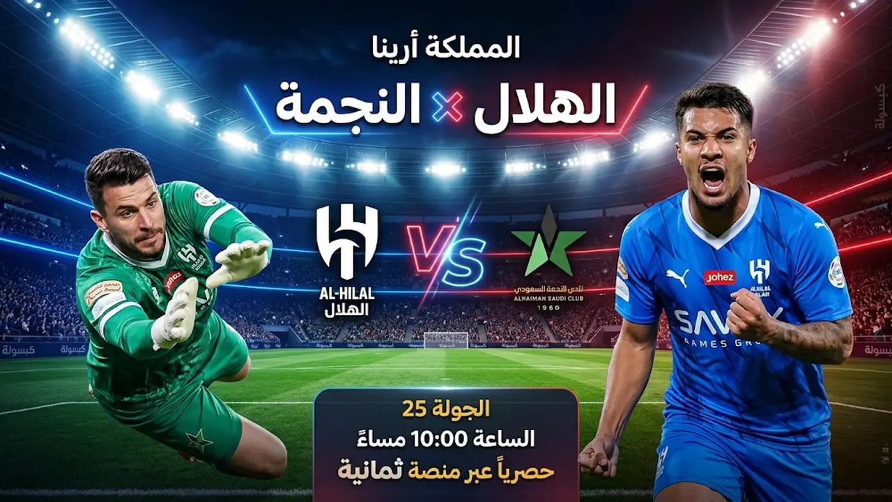 القنوات الناقلة لمواجهة الهلال ضد النجمة في الجولة 25 بدوري روشن السعودي